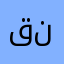 قنيفذ