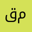 قهروني ومني محللكم