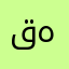 قههر