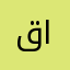 قهوة بن الوليد