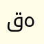 قهيدانن