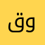 قوةيم