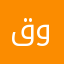 قوتشي💕
