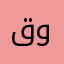 قودي..