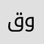 قوقزه