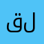 قوقل لذيذ