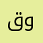قوقواح