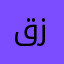 قول ها زوط