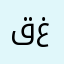قوم غاد