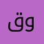 قون