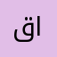 قيس ابو الذهب
