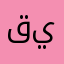 قيس123