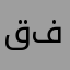 قيصر فلسطين