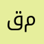 قيصر معربا