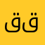 قيق قيق