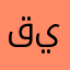 قييق