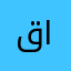 قُصي الترك