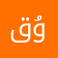 قۇرئان