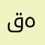 قەساب