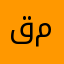 قەلای موسڵمانان
