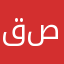 ق ص