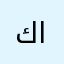 كاايدوو