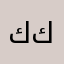 كابتن بلي كربلاء