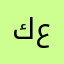 كابتن تاكسي اف عريق