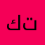 كابتن تركي