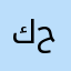 كابتن حزين