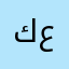 كابتن عبدالمنعم
