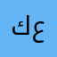 كابتن علي