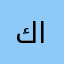 كابو