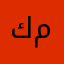 كاتب مراجعة
