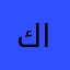 كادب الجريسي