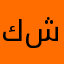كادي المحتر ش١١٢٢٣٣٤٤
