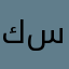 كاربلي سياره