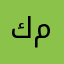 كارزان ميراني