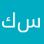 كارلوس سرمداوي