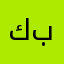 كارمن بطرس