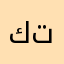كاره التك توك