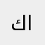 كاره الكريمي