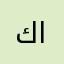 كاره اليهود