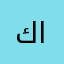كاره حسين الهاشمي