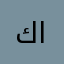 كاريت