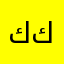 كار نمي كنه