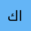 كاشف الحراميه