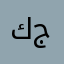 كاضم جعفر