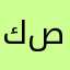 كاضم صبيح