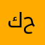 كاظم حسو